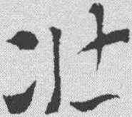 壮,索靖 ,書法字典